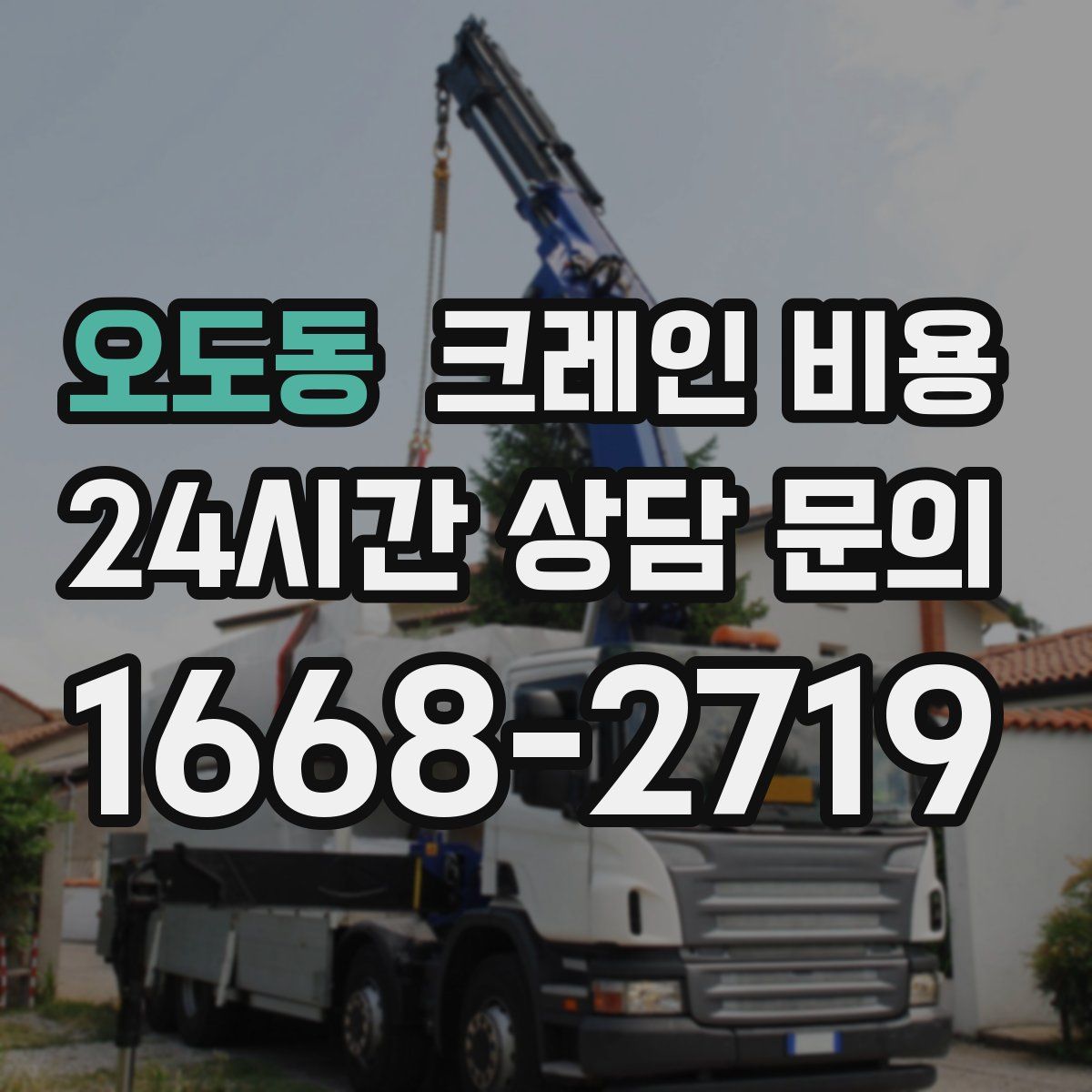 오도동 크레인 비용