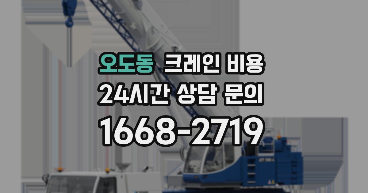 오도동 크레인 비용
