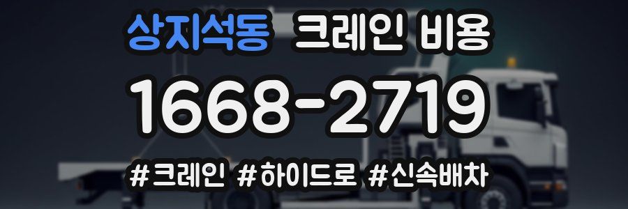 상지석동 크레인 비용