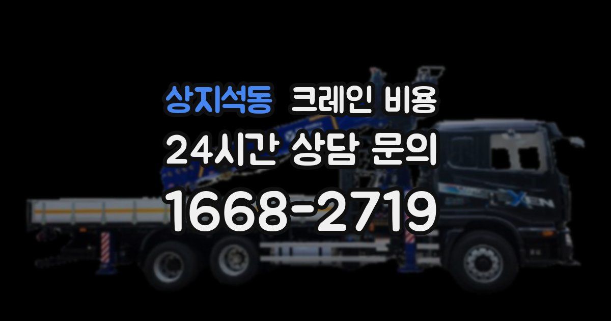 상지석동 크레인 비용