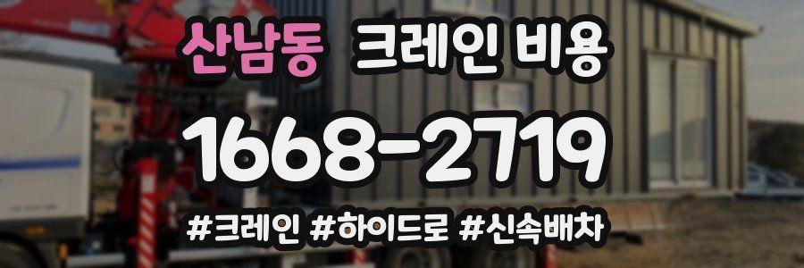 산남동 크레인 비용