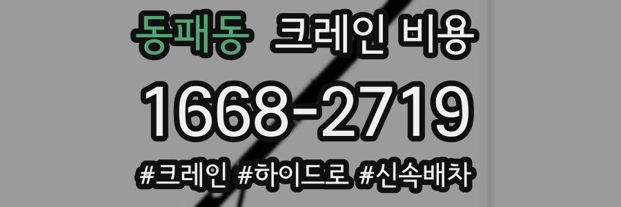 동패동 크레인 비용