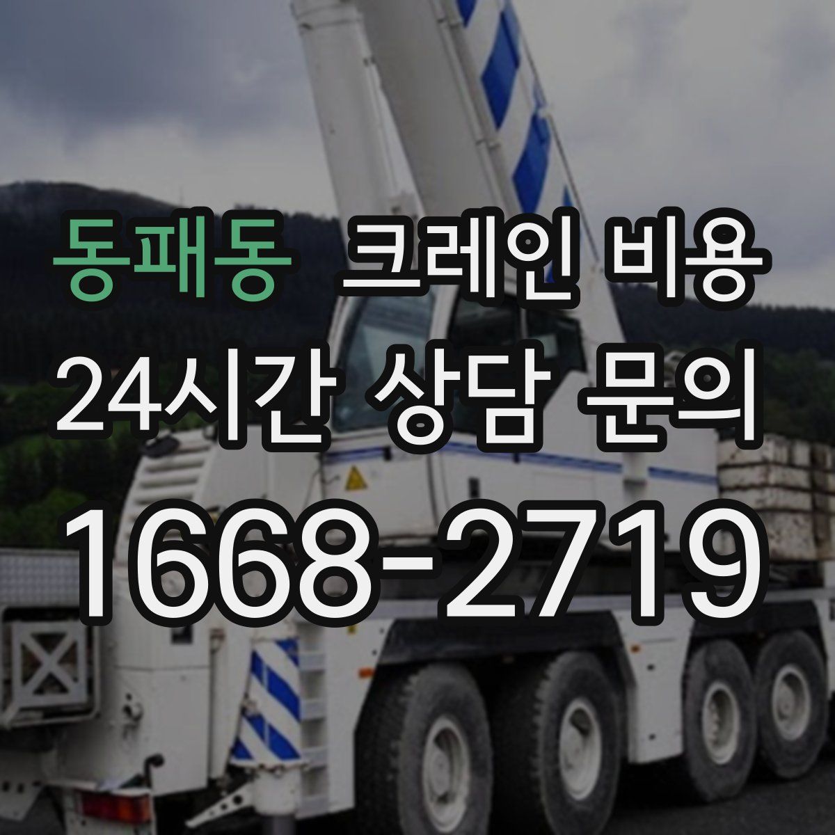 동패동 크레인 비용