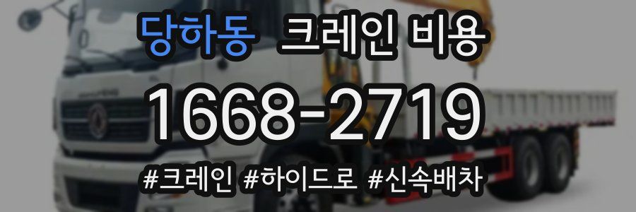 당하동 크레인 비용