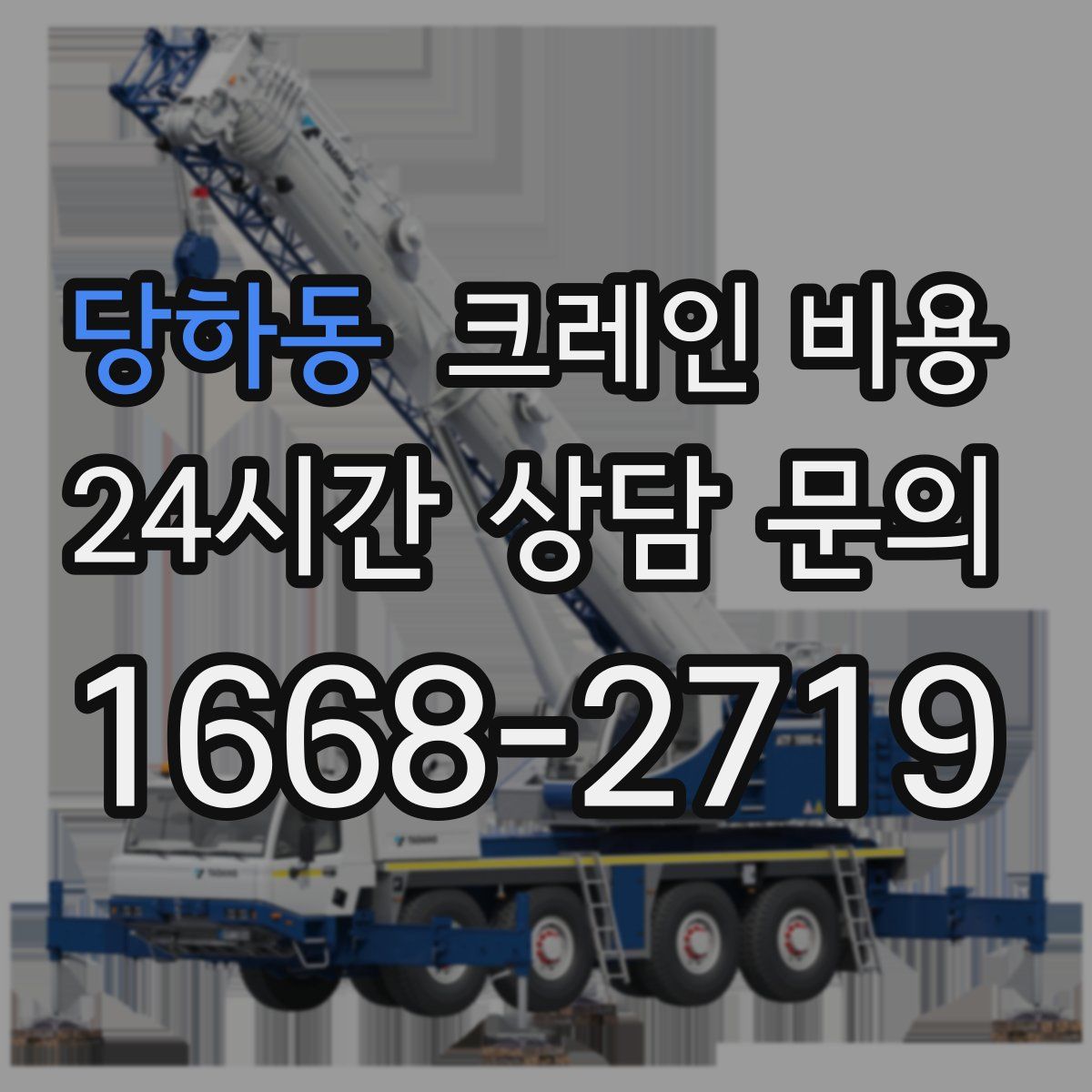 당하동 크레인 비용