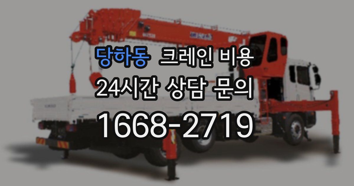 당하동 크레인 비용