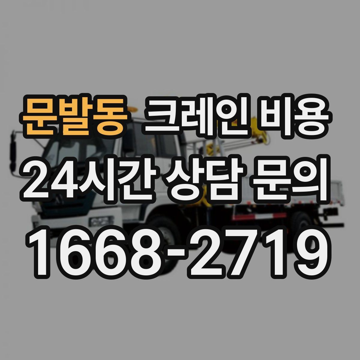문발동 크레인 비용 문의 전 준비하면 좋은 자료들