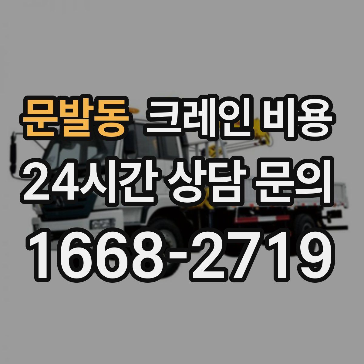 문발동 크레인 비용