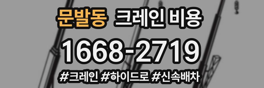 문발동 크레인 비용