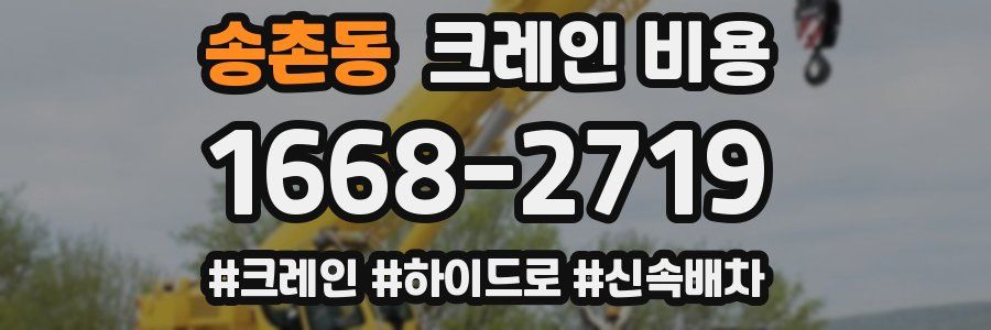 송촌동 크레인 비용