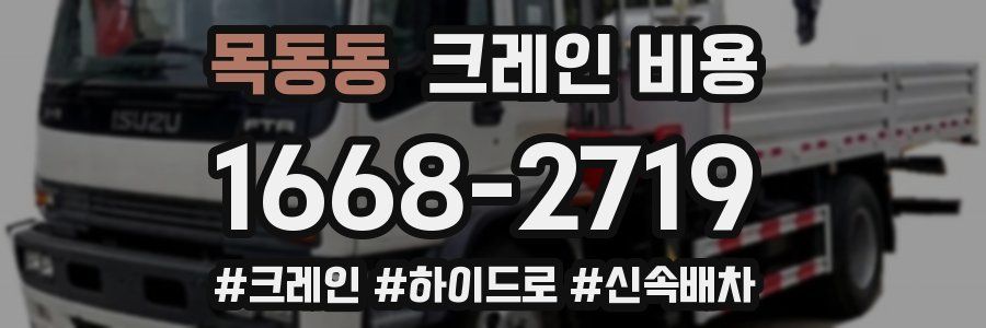 목동동 크레인 비용