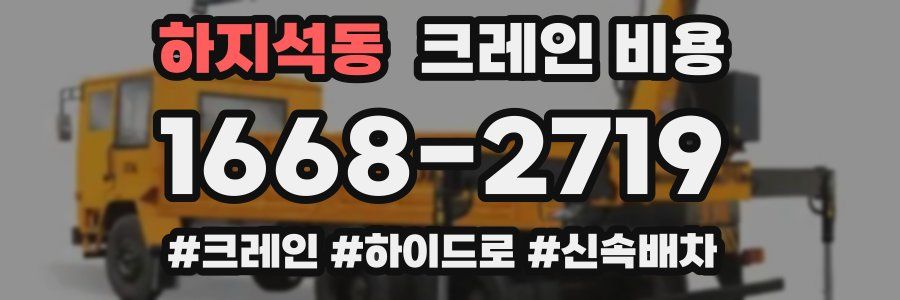 하지석동 크레인 비용