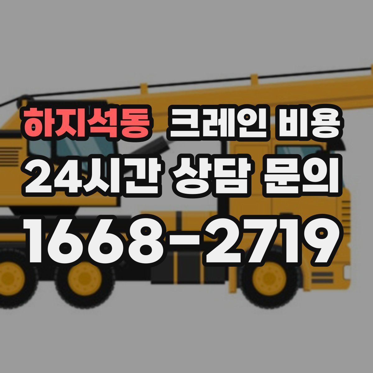 하지석동 크레인 비용