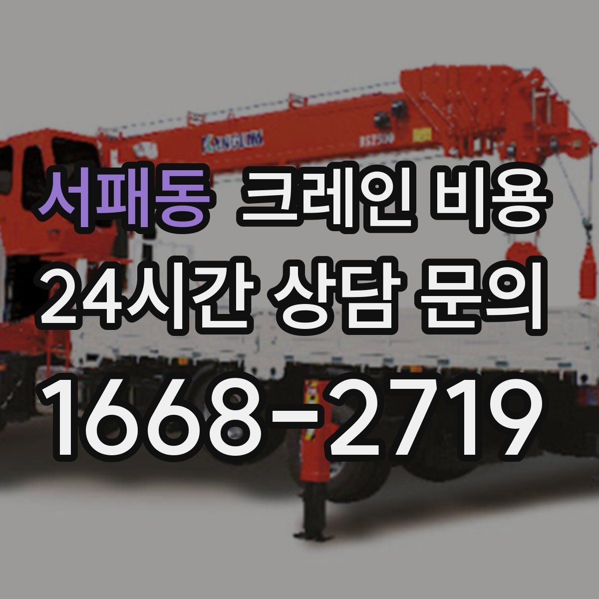 서패동 크레인 비용 차이가 생기는 현장 조건 정리