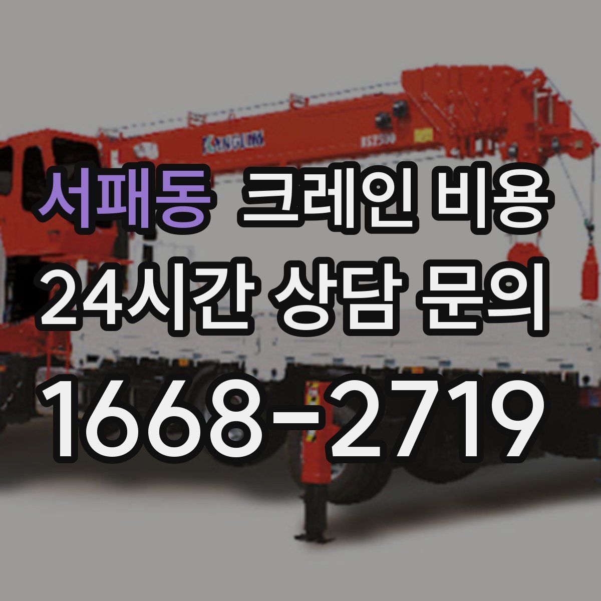 서패동 크레인 비용