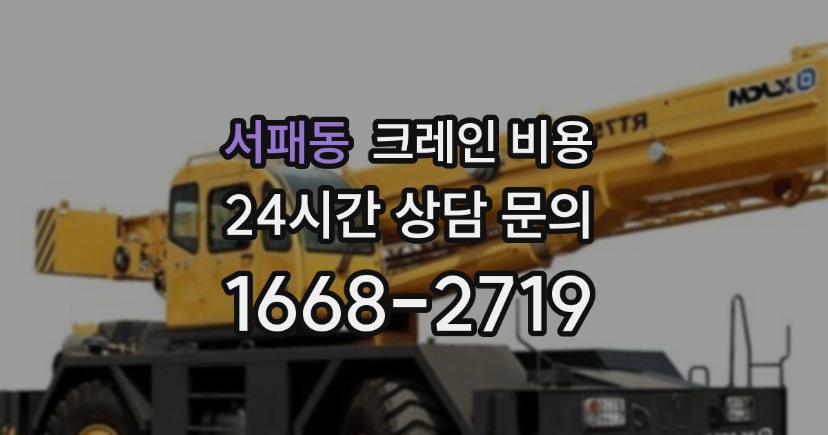 서패동 크레인 비용