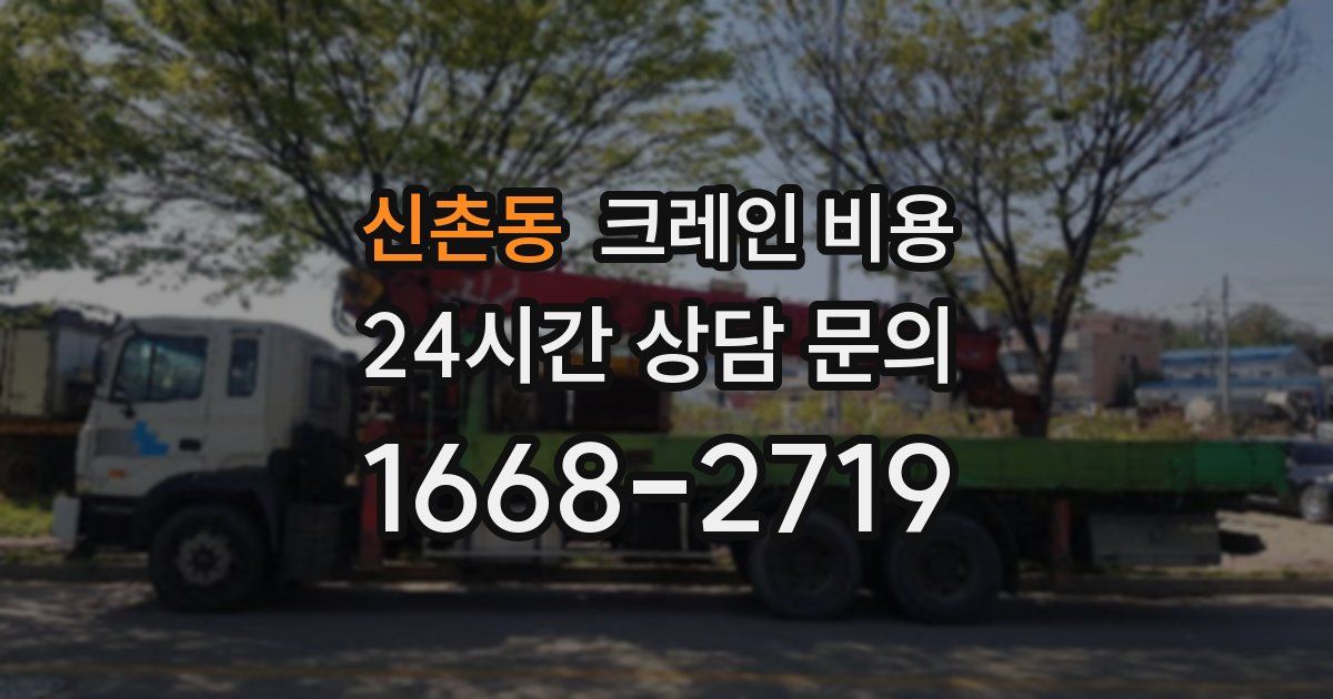 신촌동 크레인 비용
