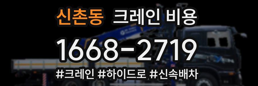 신촌동 크레인 비용