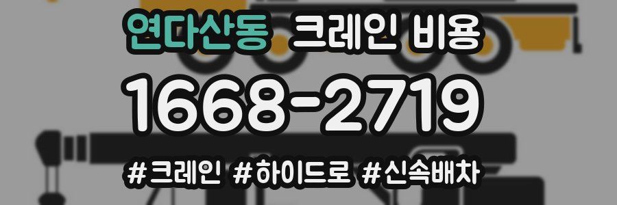 연다산동 크레인 비용