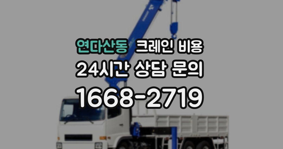 연다산동 크레인 비용