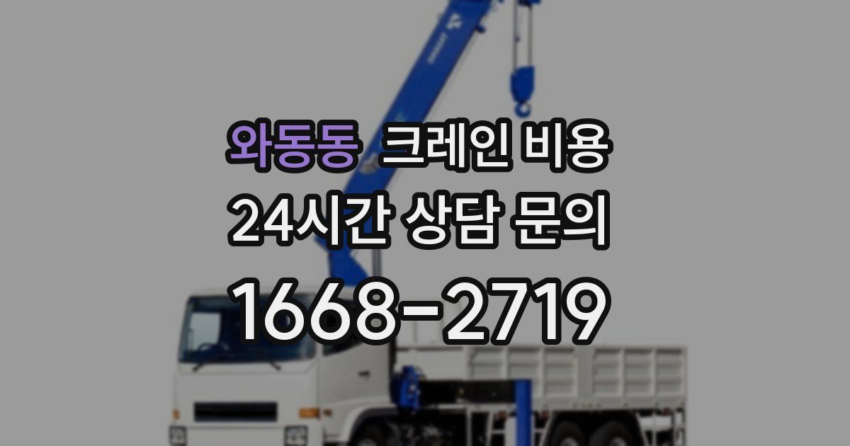 와동동 크레인 비용