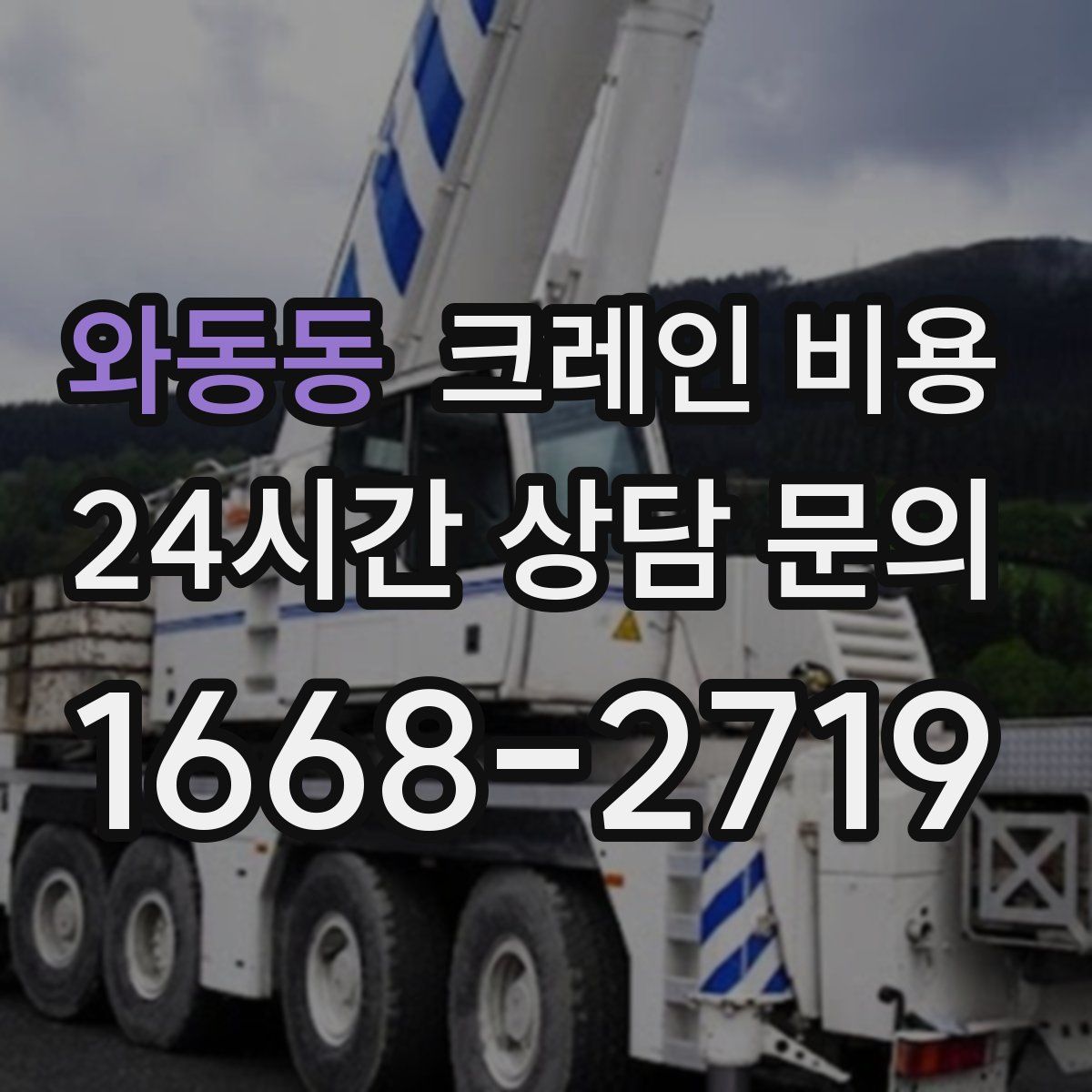 와동동 크레인 비용