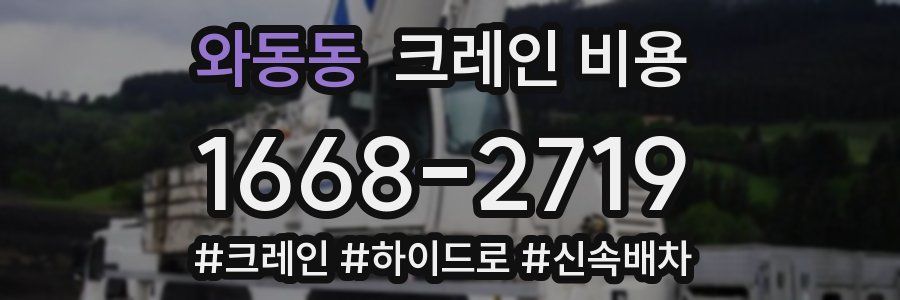 와동동 크레인 비용