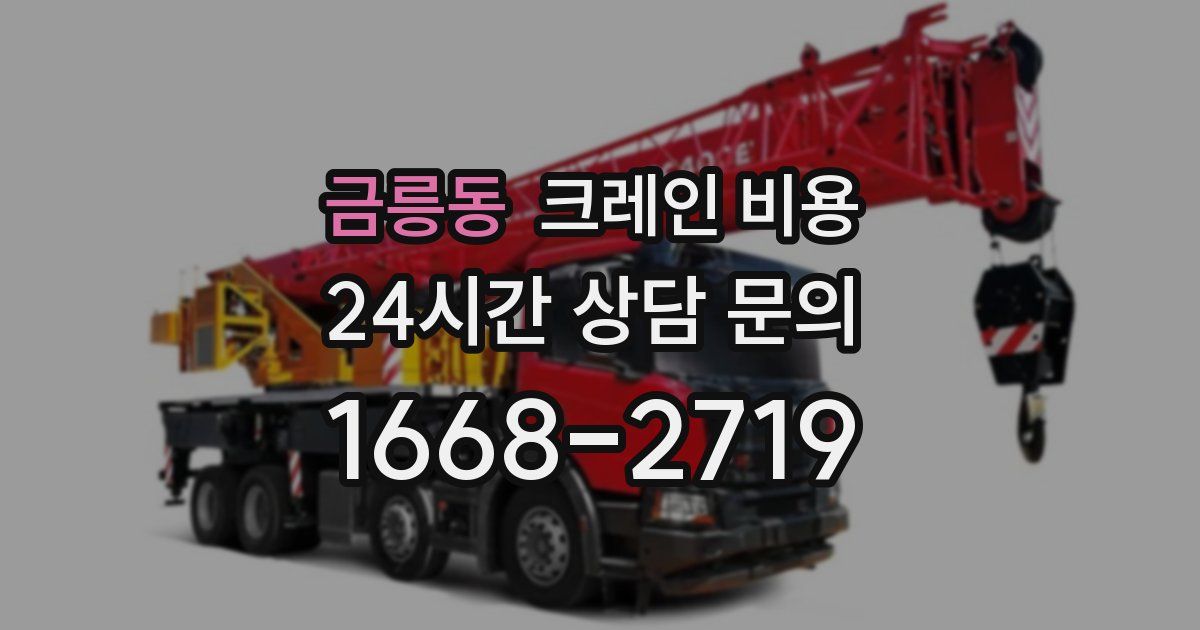 금릉동 크레인 비용