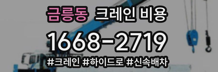 금릉동 크레인 비용