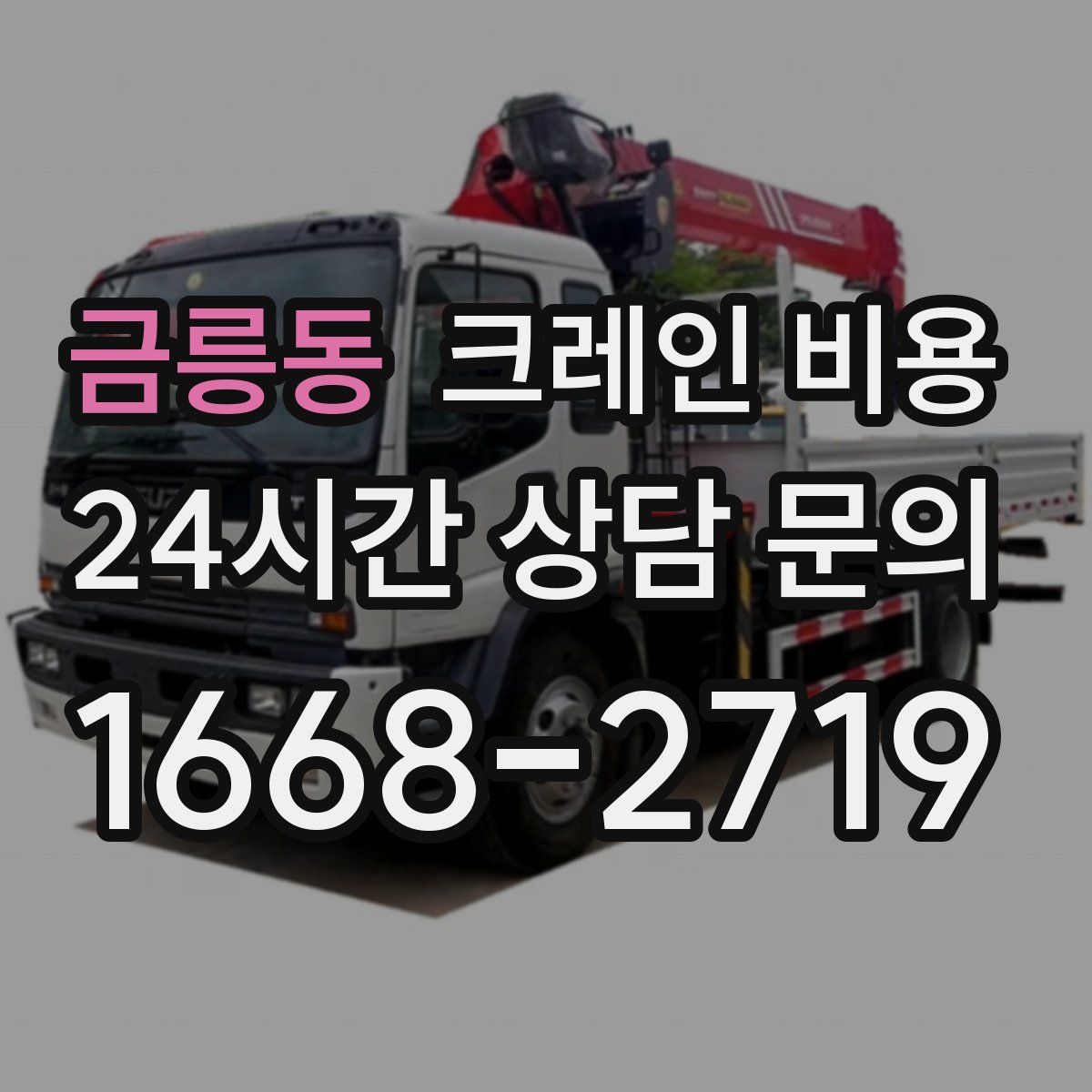 금릉동 크레인 비용