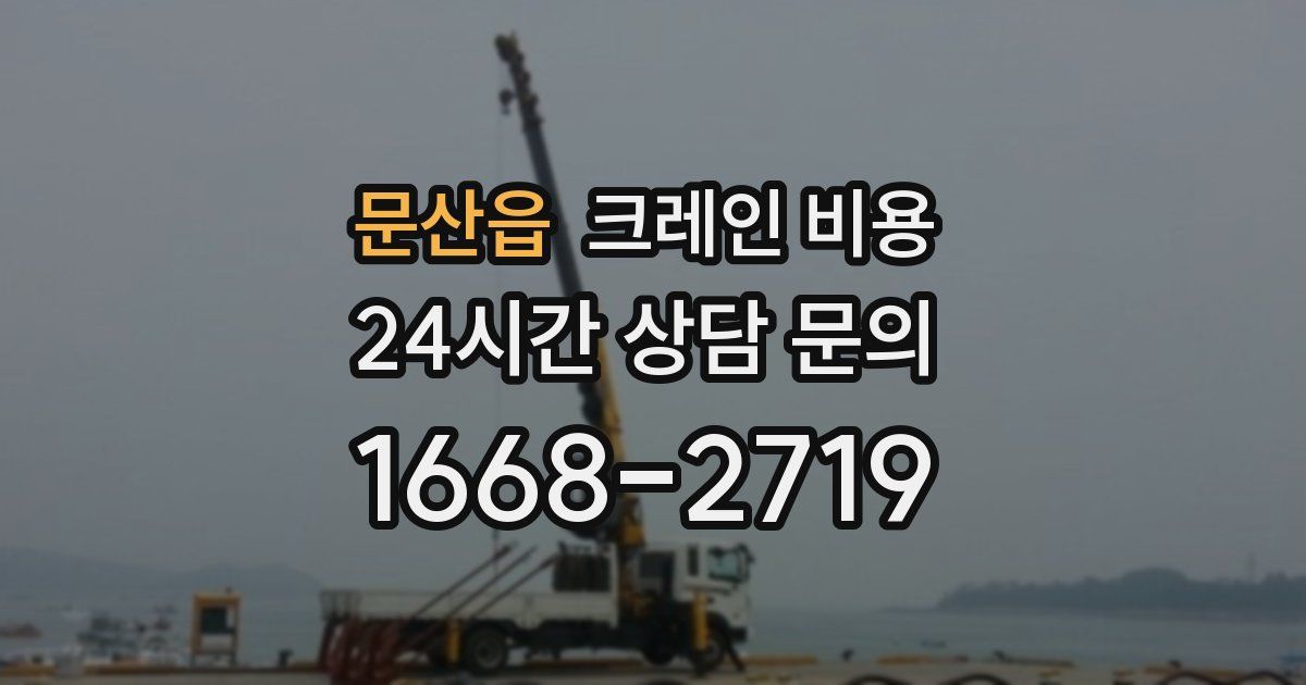 문산읍 크레인 비용