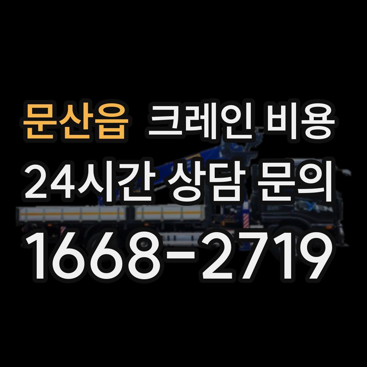 문산읍 크레인 비용