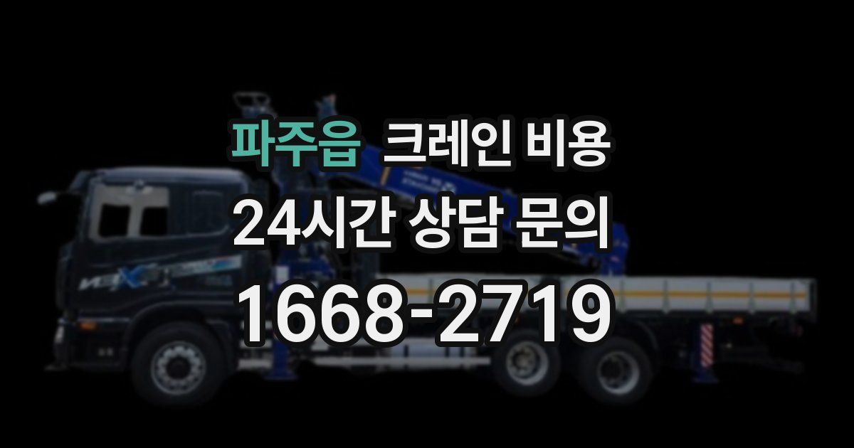 파주읍 크레인 비용