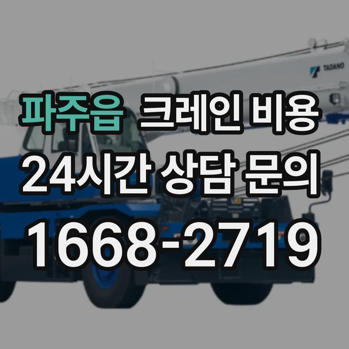 파주읍 크레인 비용