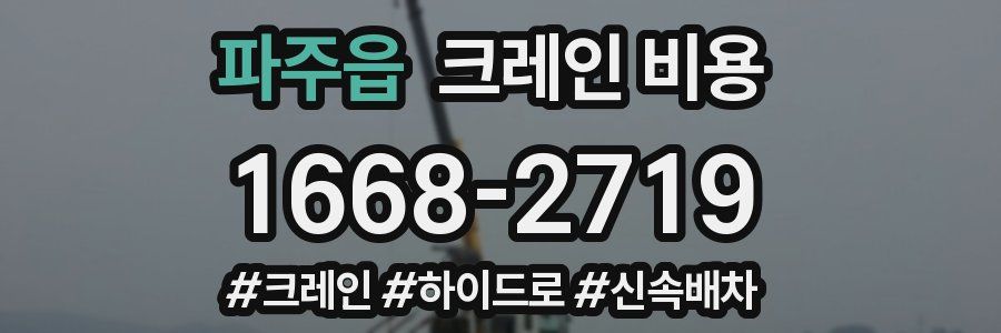 파주읍 크레인 비용
