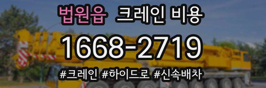 법원읍 크레인 비용