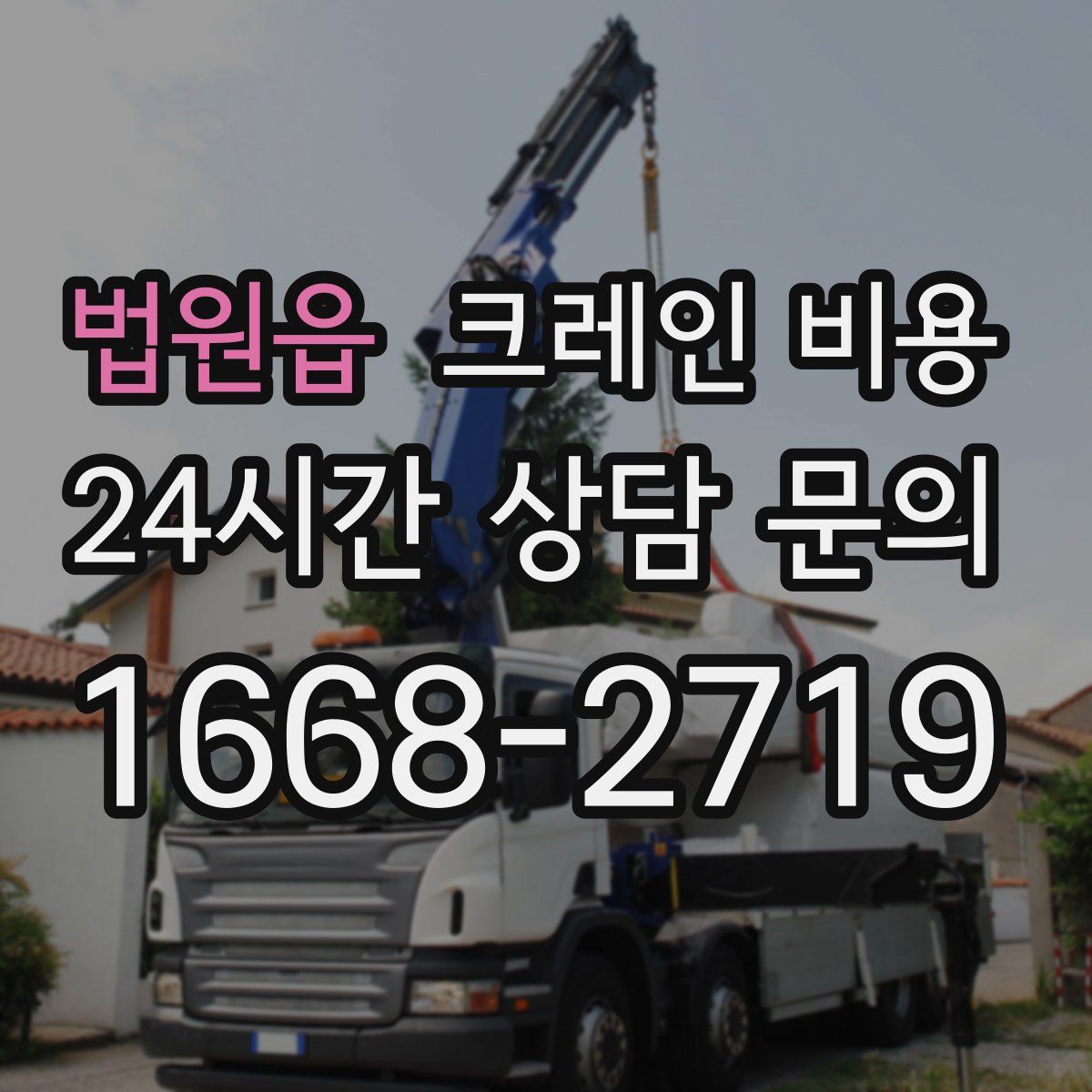 법원읍 크레인 비용