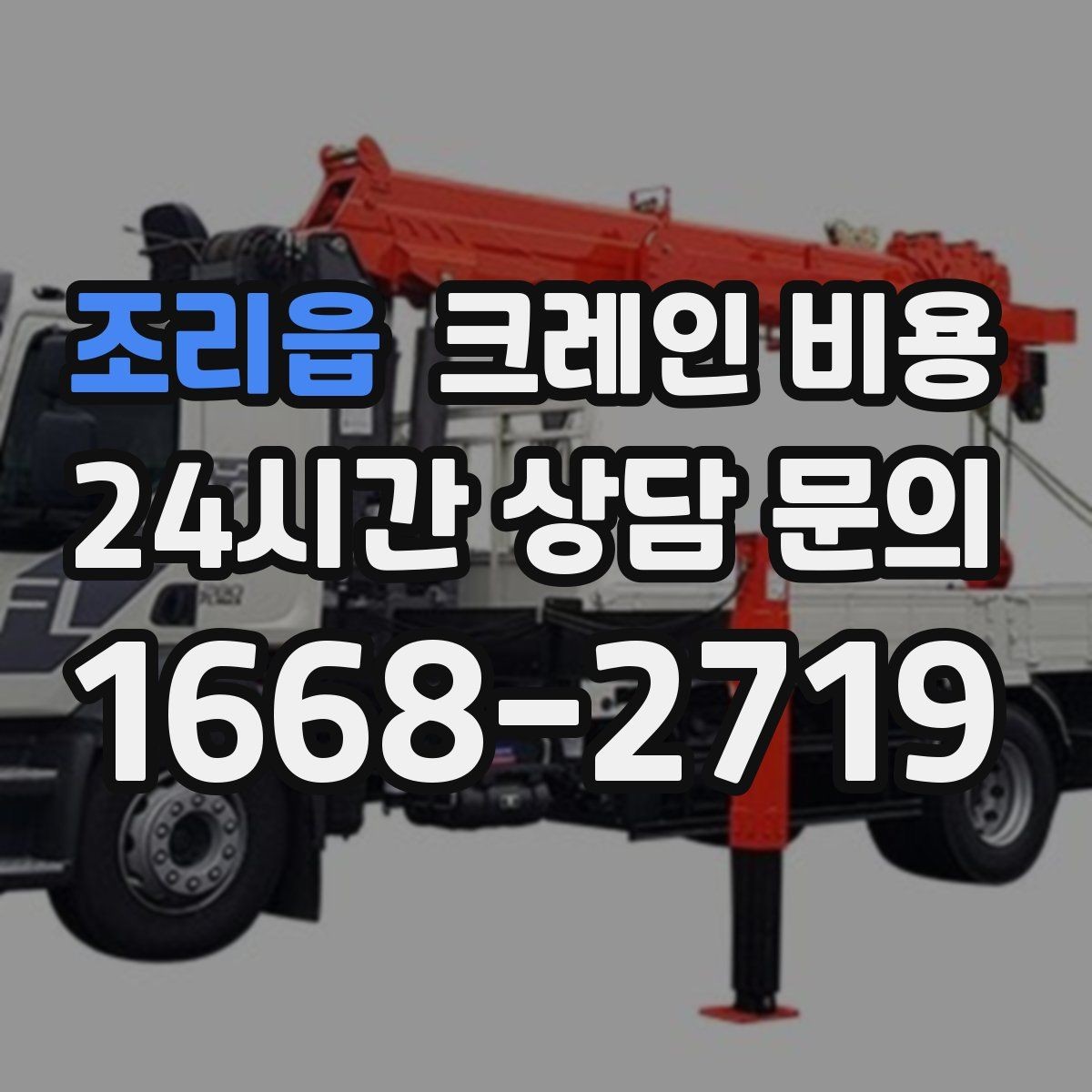 조리읍 크레인 비용 지역 이동거리까지 고려해야 하는 이유