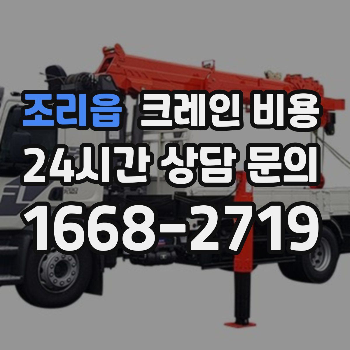 조리읍 크레인 비용