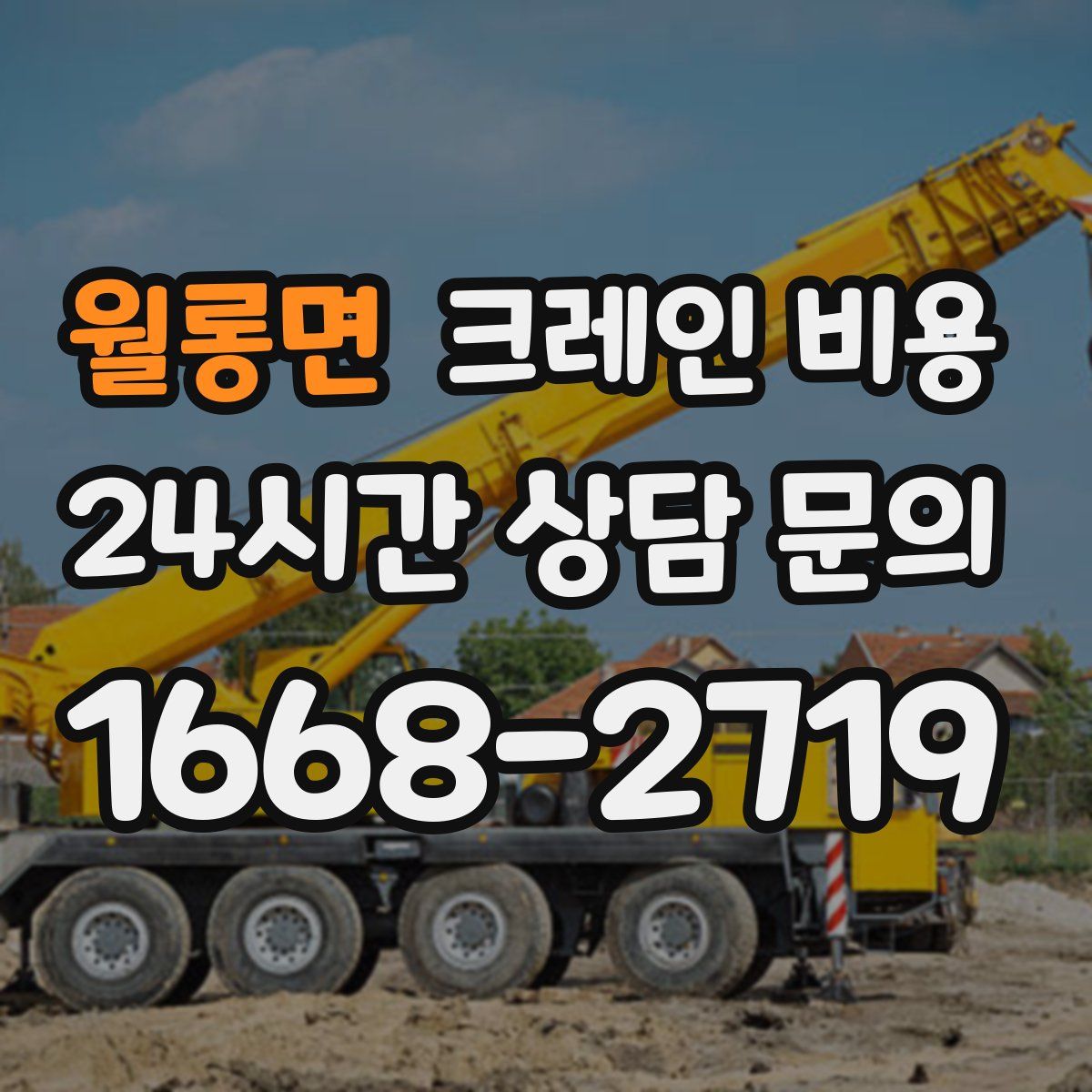 월롱면 크레인 비용