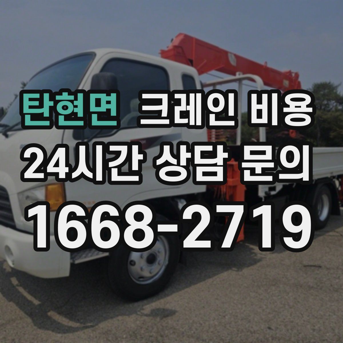 탄현면 크레인 비용