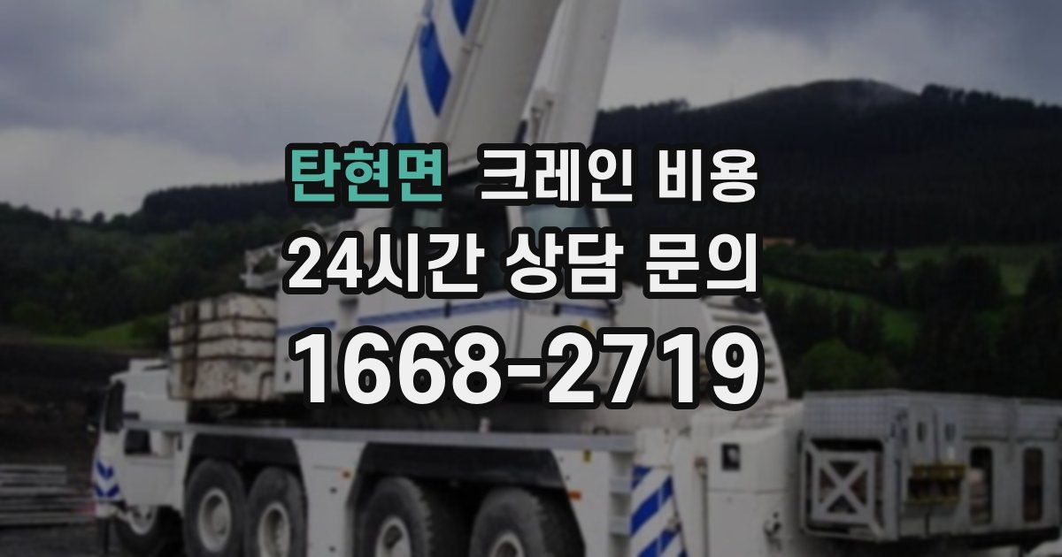 탄현면 크레인 비용