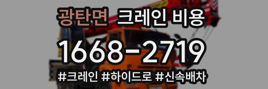 광탄면 크레인 비용