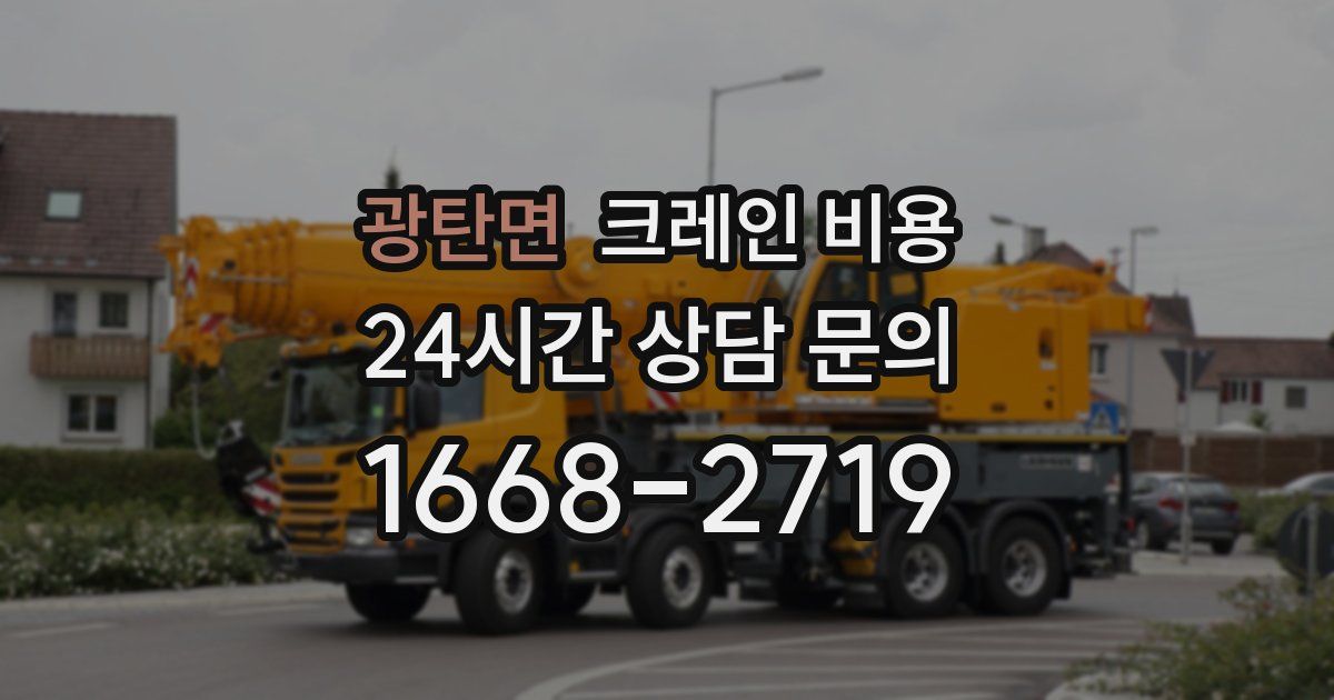 광탄면 크레인 비용