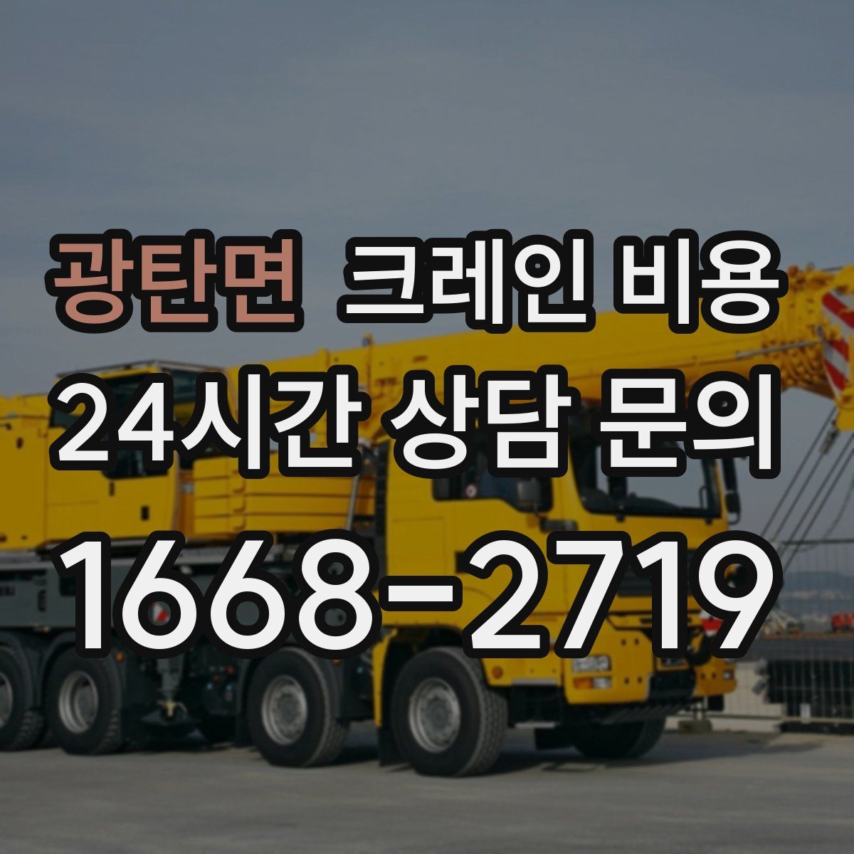 광탄면 크레인 비용