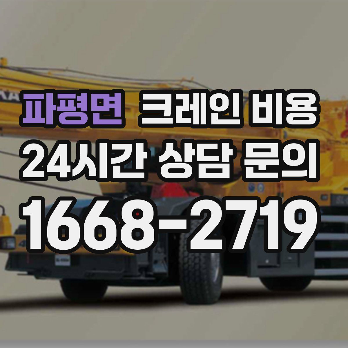 파평면 크레인 비용