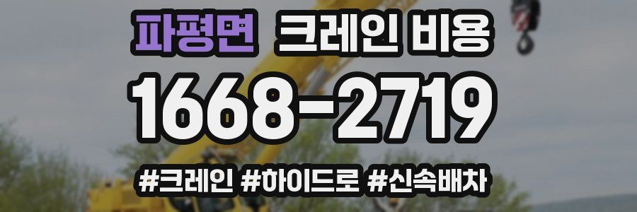 파평면 크레인 비용