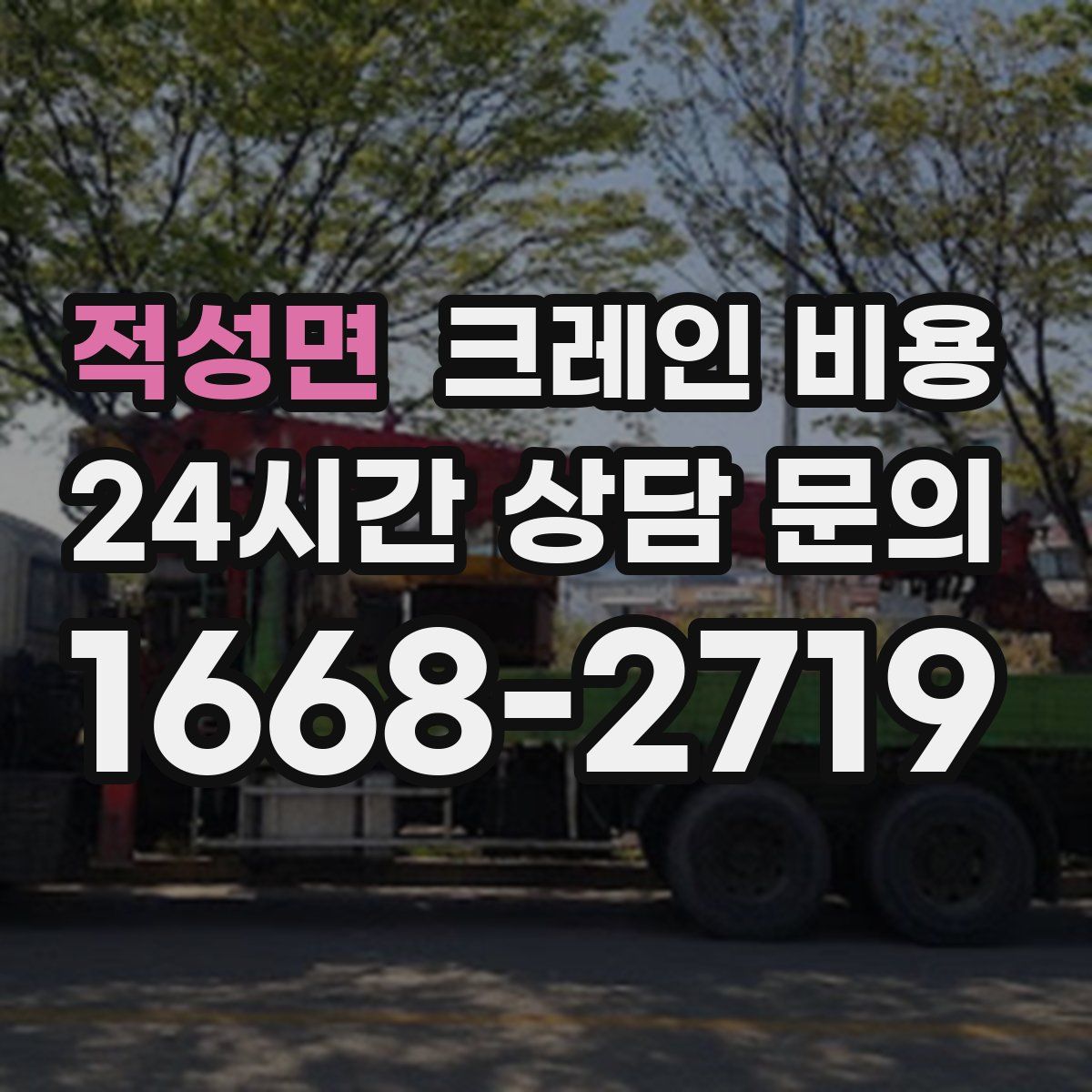 적성면 크레인 비용