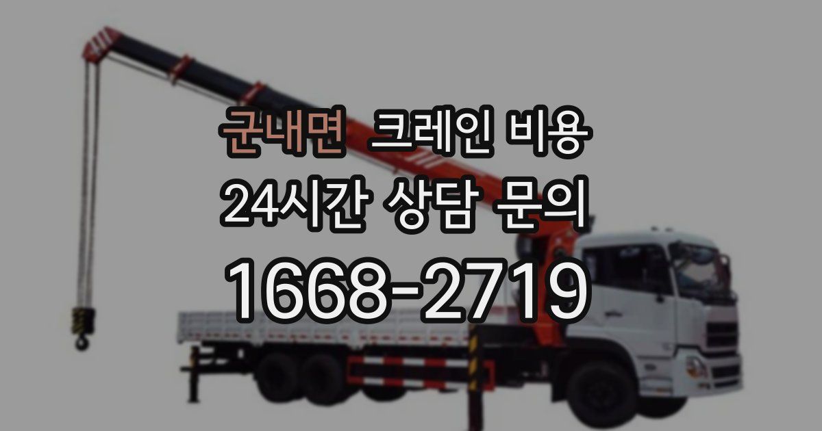 군내면 크레인 비용