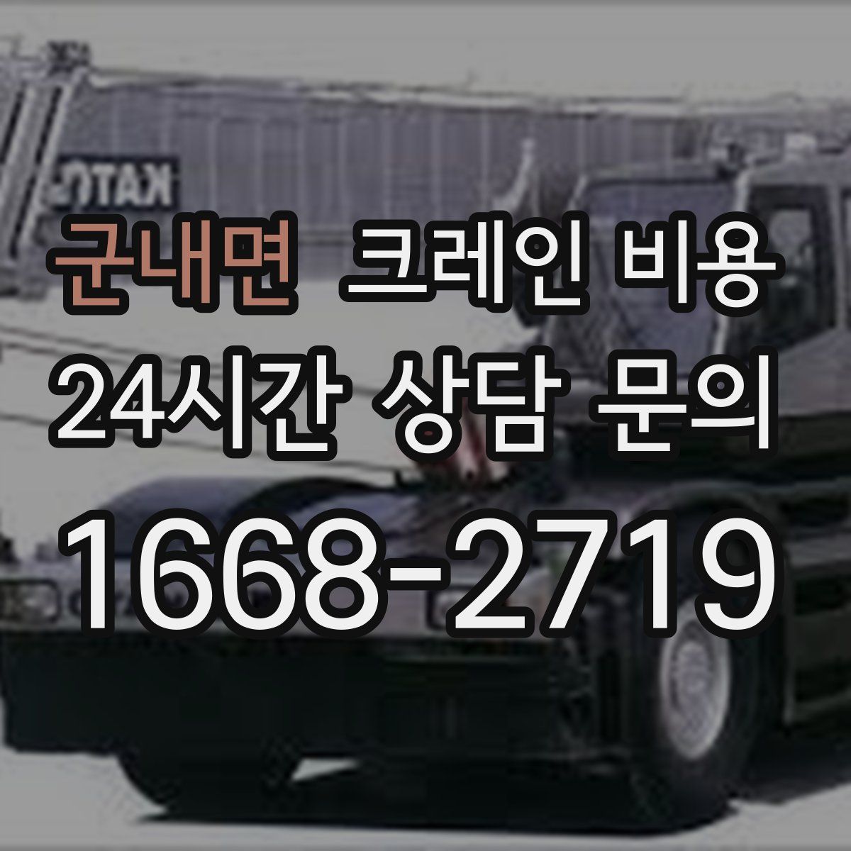 군내면 크레인 비용